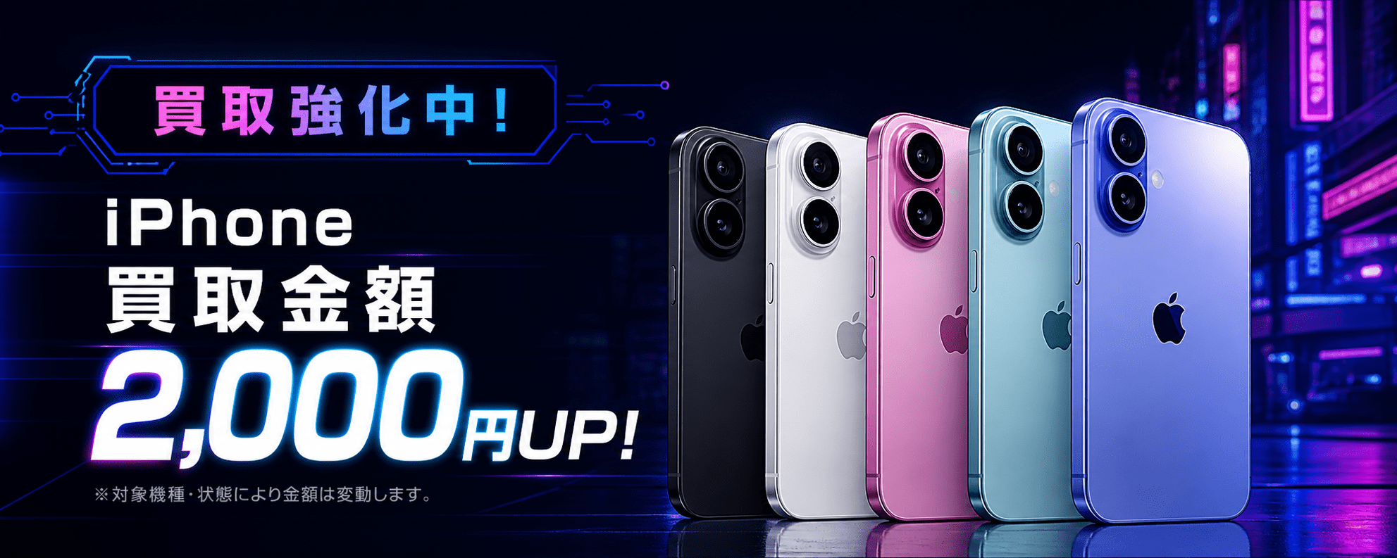 iPhone各種買取強化中!2000円UP!